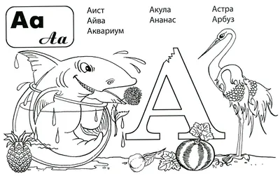 Раскраска Буквы А и Б | Раскраски азбуки в картинках. Русский алфавит