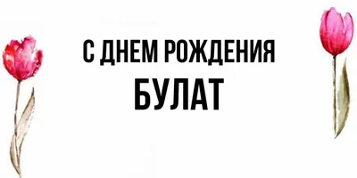 Картинки с днем рождения булат (49 фото) » Красивые картинки, поздравления  и пожелания - Lubok.club