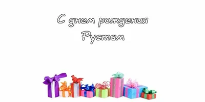 Булат! С днём рождения! Красивая открытка для Булата! Блестящая картинка с  тортом. Кремовый торт.