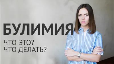 Нервная булимия – как лечить, причины, симптомы, виды и питание