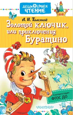 Книга Золотой ключик, или приключения Буратино - купить детской  художественной литературы в интернет-магазинах, цены на Мегамаркет |  p5603328