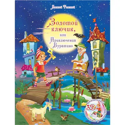 БУРАТИНО\". СКАЗКА ДЛЯ ВЗРОСЛЫХ И ДЕТЕЙ (из архива сайта 2023-01-05) » Сайт  Богородского района Кировской области