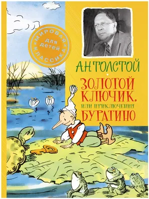 Книга \"Золотой ключик или Приключения Буратино\" РООССА