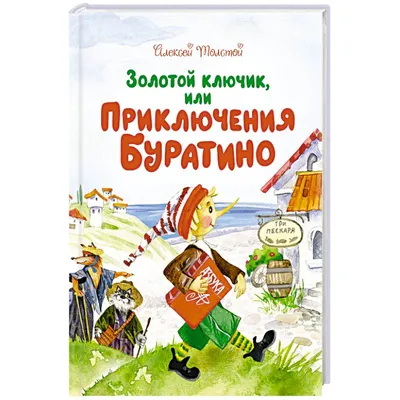 Спектакль «Приключения Буратино» - Спекактль в Государственном театре кукол  - расписание, цены, ☎ контакты, адреса | Давай Сходим!