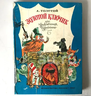 Толстой А.Н. \"Мировая классика для детей. Золотой ключик, или Приключения  Буратино\" — купить в интернет-магазине по низкой цене на Яндекс Маркете