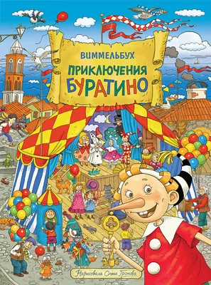 Мультик «Приключения Буратино» – детские мультфильмы на канале Карусель