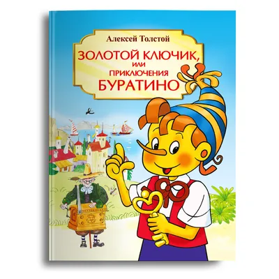 Леонид Владимирский «Золотой ключик или приключения Буратино» — Картинки и  разговоры