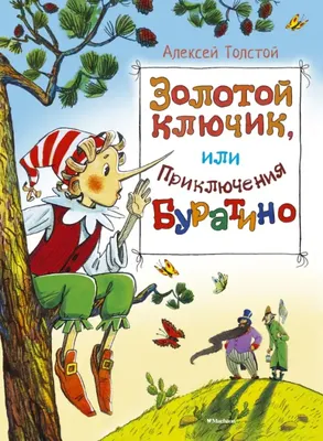 История появления Буратино, которая уходит корнями в Италию 19 века, и  причём тут Максим Горький | В чёрных очках | Дзен