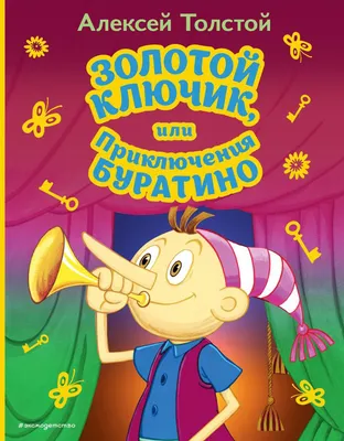 Книга Золотой ключик или Приключения Буратино - купить детской  художественной литературы в интернет-магазинах, цены на Мегамаркет | 15629