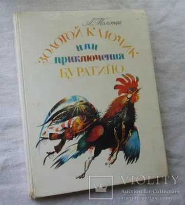 Золотой ключик, или приключения Буратино. Толстой А.Н. - купить книгу с  доставкой | Майшоп