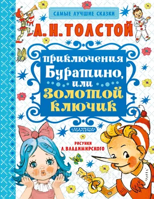 Книга Золотой ключик, или Приключения Буратино - купить детской  художественной литературы в интернет-магазинах, цены на Мегамаркет | 13750