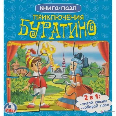 Приключения Буратино, или Золотой ключик, , АСТ купить книгу  978-5-17-136560-8 – Лавка Бабуин, Киев, Украина