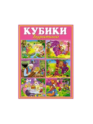 IQ TOYS - Приключения Буратино или Золотой ключик... | Facebook