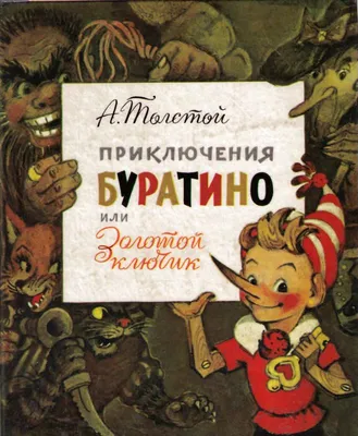 Приключения Буратино или Золотой ключик — Николай Иванович Козлов