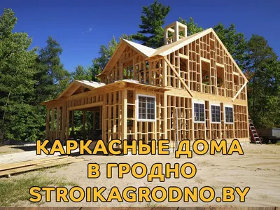 Каркасные дома - проекты и цены. Строительство каркасных домов в Нижнем  Новгороде под ключ.