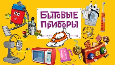 Бытовые электроприборы для детей. Учим бытовую технику. Что такое бытовые  приборы - YouTube