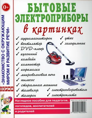 АО «Орёлоблэнерго» призывает родителей напомнить детям правила обращения с  бытовыми электроприборами « АО \"Орелоблэнерго\"