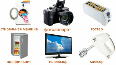 Картинки Для детей бытовые приборы (39 шт.) - #9409