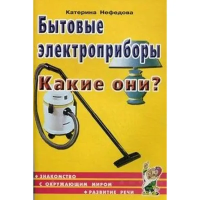 Конспект занятия «Умные машины» по теме «Бытовые электроприборы» для детей  5–6 лет (1 фото). Воспитателям детских садов, школьным учителям и педагогам  - Маам.ру