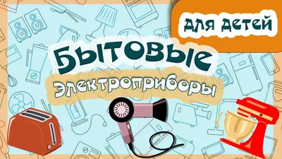 Раскраски для детей и взрослых хорошего качестваБЫТОВЫЕ ПРИБОРЫ Раскраски  для детей и взрослых хорошего качества РАСКРАСКИ - РАСКРАСКИ ПОСУДА,  ПРЕДМЕТЫ БЫТА, КАНЦТОВАРЫ - БЫТОВЫЕ ПРИБОРЫ