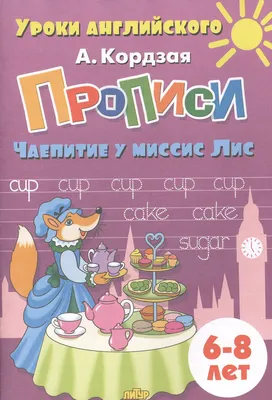 Прописи. Чаепитие у миссис Лис. Для детей 6-8 лет - купить с доставкой по  выгодным ценам в интернет-магазине OZON (1302500978)