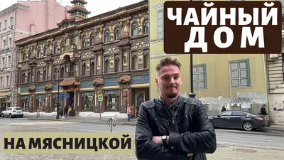 CHINATOWN В ЦЕНТРЕ МОСКВЫ: ЧАЙНЫЙ ДОМ ПЕРЛОВА