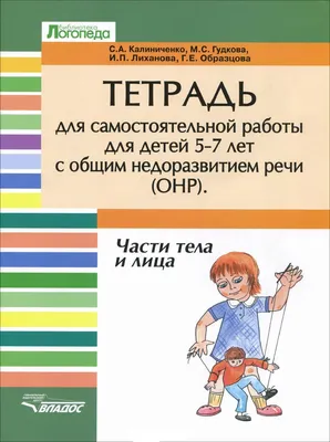 Развитие речи у детей с ОНР. 5-7 лет. Лексико-грамматические занятия + CD.  Части тела и лица. Учебно-методическое пособие, , Владос купить книгу  978-5-691-02149-7 – Лавка Бабуин, Киев, Украина