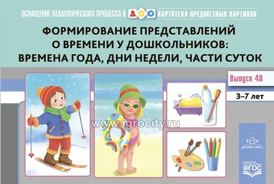 Дни недели и части суток: 12 цветных карточек – купить по цене: 99 руб. в  интернет-магазине УчМаг