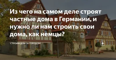 Показываю, в каких домах жили и живут немцы. Это роднит современные частные  дома в Германии и довоенные особняки в Калининграде | Не усложняя жизнь.  Туры по Калининградской области | Дзен