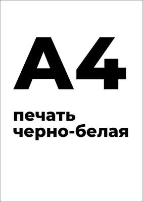 Печать и копирование документов в Тольятти - Формат