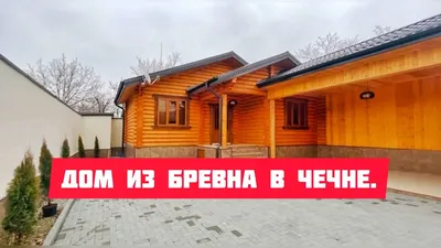 Красивый проект одноэтажного жилого дома в Грозном. #проект  #красивыепроекты #проектдома - YouTube