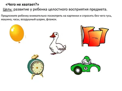 Приложение 1. Картинки к методике Р.С. Немова «Чего не хватает на этих  рисунках?»