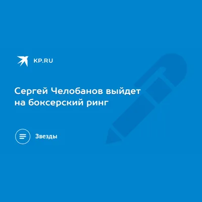 Сергей Челобанов: Я не скрывал от жены роман с Пугачевой - Собеседник