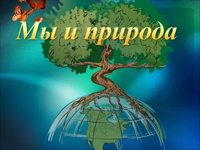 Конкурс «Человек и природа» — Омский Союз журналистов