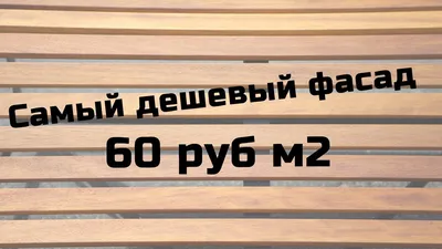 Чем дешевле обшить дом: сайдингом или деревом (вагонкой или блокхаусом) -  Профессиональный монтаж сайдинга в Петербурге и Ленобласти с 2009 года