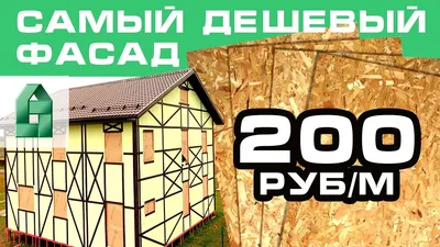 Бюджетный фасад из osb. - Статья - Журнал - FORUMHOUSE