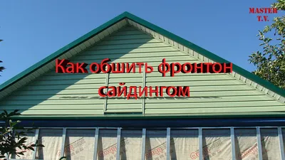 Фронтоны, Зашитые Вагонкой в Отделке Зданий | Montazh vagonki