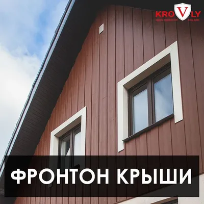 Фронтон крыши - варианты отделки | krovly.com.ua