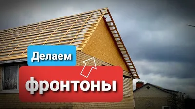 ОСП или досками: чем обшивать фронтон частного дома?