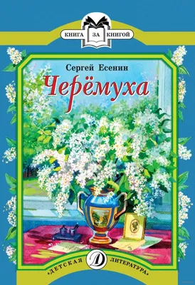 Черёмуха - вестница холодов и лета. Чем она привлекательна? | Растения |  ШколаЖизни.ру