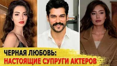 Личная жизнь актеров сериала «Чёрная любовь» после окончания сериала! Как  сложилась жизнь главных актеров популярного сериала Неслих… | Couple  photos, Photo, Scenes