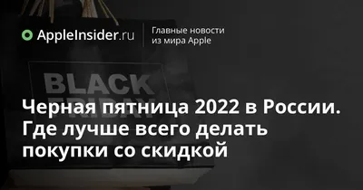 Черная пятница 2023 в России: когда начинается и сколько продлится? —  «М.Клик»