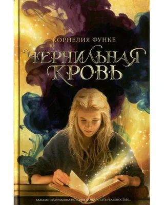 Фильм «Чернильное сердце» в кинотеатрах Владивостока. Купить билеты!