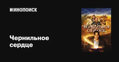 Чернильное сердце. Бесшабашный. Книга 1. Камень во плоти. Функе К. - купить  оптом и в розницу в Москве, Санкт-Петербурге и других городах России |  Интернет магазин РУЛЭНД