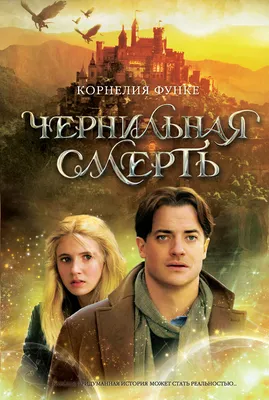 Фильм «Чернильное сердце» / Inkheart (2008) — трейлеры, дата выхода |  КГ-Портал