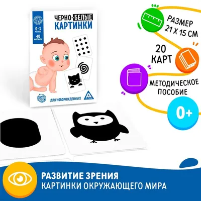 Карточки для малышей черно-белые развивающие для новорожденных. - купить с  доставкой по выгодным ценам в интернет-магазине OZON (531800874)