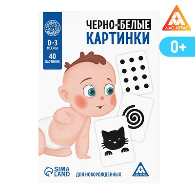 Чёрно-белые картинки для новорождённых «Животные», 40 картинок (3130003) -  Купить по цене от 131.25 руб. | Интернет магазин SIMA-LAND.RU