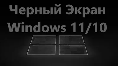 После ввода пароля черный экран. - Сообщество Microsoft