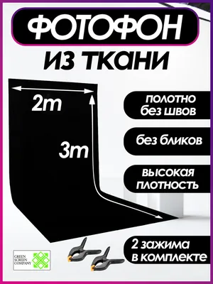 Чёрный фон из Ткани 2х3м для фото и виде съёмки / GSC / - купить с  доставкой по выгодным ценам в интернет-магазине OZON (979522250)