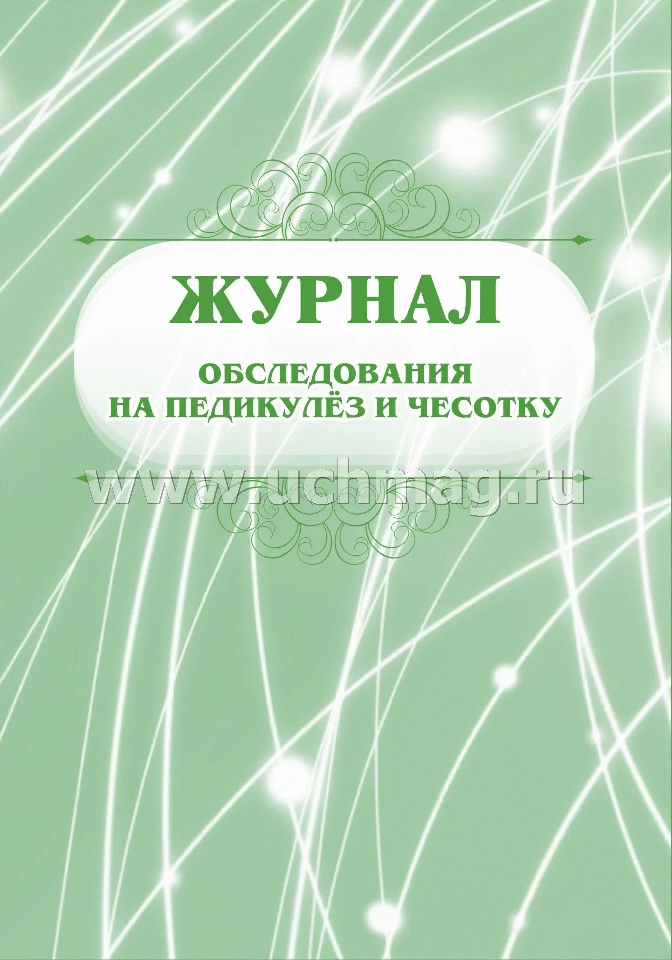 Осмотр на педикулез санпин. Журнал осмотра детей на чесотку и педикулез. Журнал обследования на педикулез и чесотку форма 278 /у. Журнал осмотра детей на чесотку и педикулез в детском саду. Журнал обследования на педикулез.